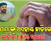 ବୃଦ୍ଧ ମାତାପିତାଙ୍କୁ ବୋଝ ଭାବୁଥିବା ସନ୍ତାନସନ୍ତତିଙ୍କୁ ଆର୍ଥିକ ଛାଟ: ଅସହାୟ ଛାଡ଼ିଲେ କଟିବ ୧୫% ଦରମା