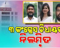 ରାଜ୍ୟସଭା ନିର୍ବାଚନରେ ଦଳ ବିରୋଧୀ କାର୍ଯ୍ୟ ପାଇଁ କଂଗ୍ରେସରୁ ନିଲମ୍ବନ ହେଲେ ୩ ବିଧାୟକ