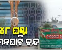 ୩୪ ଆଦିବାସୀଙ୍କୁ ଖଲାସ ଦାବିରେ ୪୮ ଘଣ୍ଟିଆ ବାମନଘାଟି ବନ୍ଦ; ଚାଲୁନି ଗାଡି ମଟର, ଦୋକାନ ବଜାର ଠପ୍ 