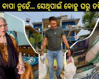 'ମୁଁ ଭଲ ବାପା ନୁହେଁ, ସେଥିପାଇଁ ବୋହୂ ତଡ଼ିଦେଲା'; ଜାପୁ ଆରବ ପେଟ୍ ଭ୍ଲଗର ନୂଆ ଭିଡିଓ ଭାଇରାଲ