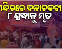 ନାଳନ୍ଦାର ଶୀତଳା ମାତା ମନ୍ଦିରରେ ଦଳାଚକଟା: ୮ ଜଣଙ୍କ ମୃତ୍ୟୁ, ଏସଏଚଓ ନିଲମ୍ବିତ