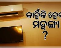 ଏଆଇ (AI) ବଦଳାଇବ ଏସି (AC) ଏବଂ ଟିଭି (TV) ର ଅନୁଭୂତି: ୫-ଷ୍ଟାର୍ ଏସି କାହିଁକି ହେବ ମହଙ୍ଗା, ଜାଣନ୍ତୁ ହାଇସେନ୍ସ (Hisense) ସିଇଓଙ୍କ ମତ