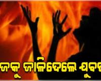 ଦେହରେ କିରୋସିନ ଢାଳି ନିଆଁ ଲଗାଇ ଯୁବତୀଙ୍କ ଆତ୍ମହତ୍ୟା ଉଦ୍ୟମ 
