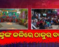 ଭକ୍ତଙ୍କ କଳିରେ ଠାକୁର ବନ୍ଦୀ: ବନ୍ଦ କବାଟ ଆଢ଼ୁଆଳରେ ବାବା କମଳେଶ୍ବର