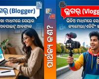 Blogger Vs Vlogger: ବ୍ଲଗର୍ କିଏ ଏବଂ ଭ୍ଲଗର୍ କିଏ? ଜାଣନ୍ତୁ ଏମାନଙ୍କ ମଧ୍ୟରେ ଥିବା ପ୍ରକୃତ ଫରକ