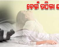 କୋକୋଇ ବନ୍ଧା ସରିଥିଲା, ଅନ୍ତିମ ସଂସ୍କାର ବେଳେ ଚେଇଁ ଉଠିଲା ଶବ 