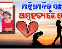 ଲିଭ୍‌-ଇନ୍‌ରେ ରହି ଧୋକା ଦେଲେ ପ୍ରେମିକା ! ଭିଡିଓ କରି ଜୀବନ ହାରିଲେ ପ୍ରତାରିତ ପ୍ରେମିକ