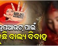 ଡ୍ରପଆଉଟ୍‌ ପାଇଁ ଓଡ଼ିଶାରେ ବଢ଼ୁଛି ବାଲ୍ୟ ବିବାହ; ସାମାଜିକ ବିଧି ବ୍ୟବସ୍ଥା ଅନ୍ୟତମ ପ୍ରମୁଖ କାରଣ
