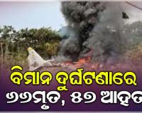 କଲମ୍ବିଆରେ ଭୟଙ୍କର ସାମରିକ ବିମାନ ଦୁର୍ଘଟଣା; ୬୬ମୃତ, ୫୭ ଆହତ 