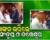 ରାଜ୍ୟସଭା ନିର୍ବାଚନ ପାଇଁ ନାମାଙ୍କନ ଭରିଲେ ସଂତୃପ୍ତ ମିଶ୍ର ଓ ଦତ୍ତେଶ୍ବର ହୋତା