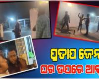 ପ୍ରତାପ ଜେନାଙ୍କ ଘରେ ମଦ୍ୟପ ଯୁବକଙ୍କ ଆତଙ୍କରାଜ, କର୍ମଚାରୀଙ୍କୁ ଅଶ୍ଳୀଳ ଭାଷାରେ ଗାଳି ସହ ମାଡ଼ ମାରିଥିବା ଅଭିଯୋଗ 