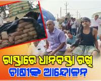 ମାସ ମାସ ହେଲା ମଣ୍ଡିରୁ ଉଠୁନି ଧାନ, ରାସ୍ତା ଉପରେ ଧାନ ବସ୍ତା ରଖି ଚାଷୀଙ୍କ ଆନ୍ଦୋଳନ 