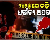 ବିଧାନସଭାରେ ଉପସ୍ଥାପିତ ହେଲା ଗୃହ ବିଭାଗର ଶ୍ୱେତପତ୍ର; ୨୦୨୪ ତୁଳନାରେ ୨୦୨୫ରେ ବଢ଼ିଛି ଧର୍ତ୍ତବ୍ୟ ଅପରାଧ 