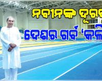 ଦେଶର ଗର୍ବ 'କଳିଙ୍ଗ ଷ୍ଟାଡ଼ିଅମ': ପ୍ରଥମଥର ପାଇଁ ଭାରତ ୨୦୨୮ରେ ଆୟୋଜନ କରିବ ବିଶ୍ୱ ଆଥଲେଟିକ୍‌ ଚମ୍ପିଆନସିପ୍‌