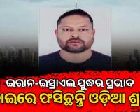ଇରାନ-ଇସ୍ରାଏଲ ଯୁଦ୍ଧର ପ୍ରଭାବ: ଦୁବାଇରେ ଫସିଛନ୍ତି ବହୁ ଓଡ଼ିଆ ଶ୍ରମିକ