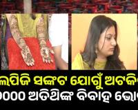 ଇରାନ-ଇସ୍ରାଏଲ ଯୁଦ୍ଧର ପ୍ରଭାବ: ଏଲପିଜି ସଙ୍କଟ ଯୋଗୁଁ ଅଟକିଲା ୨୦୦୦ ଅତିଥିଙ୍କ ବିବାହ ଭୋଜି, ଘୋର ଚିନ୍ତାରେ କନ୍ୟା ପରିବାର