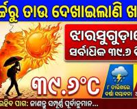 ମାର୍ଚ୍ଚ ଆରମ୍ଭରୁ ତାଉ ଦେଖାଇଲାଣି ଖରା: ୩୯.୬ ଡିଗ୍ରୀ ସହ ଝାରସୁଗୁଡ଼ା ସବୁଠୁ ଉତ୍ତପ୍ତ, ଜାଣନ୍ତୁ ଆଗକୁ କେମିତି ରହିବ ପାଗ