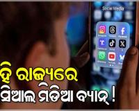 ଭାରତର ଏହି ରାଜ୍ୟରେ ୧୬ ବର୍ଷରୁ କମ୍ ପିଲାଙ୍କ ପାଇଁ ସୋସିଆଲ ମିଡିଆ ବ୍ୟାନ୍... 