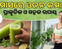 ୩ ମାସରେ କମିବ ଓଜନ: ଜାଣନ୍ତୁ କେମିତି ସାହାଯ୍ୟ କରିବ ଲାଉ, କ’ଣ ରହିଛି ଡାଏଟ୍ ପ୍ଲାନ୍