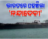 ଭାରତକୁ ବଡ଼ ଆଶ୍ୱସ୍ତି: ବିପଦପୂର୍ଣ୍ଣ ହର୍ମୁଜ ପ୍ରଣାଳୀ ପାର ହୋଇ ଗୁଜରାଟରେ ପହଞ୍ଚିଲା ଏଲପିଜି ଟ୍ୟାଙ୍କର 'ନନ୍ଦାଦେବୀ'