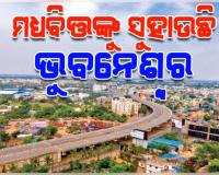 ମୁମ୍ବାଇ ଓ ଦିଲ୍ଲୀ ସବୁଠୁ ମହଙ୍ଗା ସହର, ମଧ୍ୟବିତ୍ତଙ୍କୁ ସୁହାଉଛି ଭୁବନେଶ୍ବର