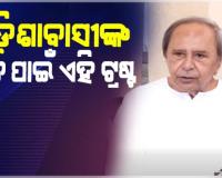 ଟ୍ରଷ୍ଟ ଗଠନ ନେଇ ସ୍ପଷ୍ଟୀକରଣ ରଖିଲେ ବିରୋଧୀ ଦଳ ନେତା ନବୀନ ପଟ୍ଟନାୟକ