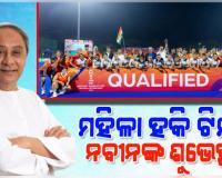 FIH ବିଶ୍ୱକପ୍ ଯୋଗ୍ୟତା ପର୍ଯ୍ୟାୟ ଫାଇନାଲରେ ଭାରତୀୟ ମହିଳା ହକି ଟିମ୍, ଶୁଭେଚ୍ଛା ଜଣାଇଲେ ନବୀନ
