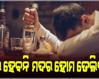 ଆସିଲା ନୂଆ ଅବକାରୀ ନୀତି; ରାଜ୍ୟରେ ଆଉ ଖୋଲିବନି ନୂଆ ମଦ ଦୋକାନ, ଶ୍ରୀମନ୍ଦିର ନିକଟରେ ମଦ ଦୋକାନ ଓ ବିକ୍ରି ମନା