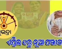 ଏପ୍ରିଲ ୧ରୁ ଆରମ୍ଭ ହେବ ନୂଆ ସୁଭଦ୍ରା ପଞ୍ଜୀକରଣ, ୩୦ ତାରିଖ ପର୍ଯ୍ୟନ୍ତ କରିପାରିବେ ଆବେଦନ 