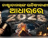 ୨୦୨୬ରେ ଆମେରିକା-ଇସ୍ରାଏଲ-ଇରାନ ମହାଯୁଦ୍ଧ! ସୁନା-ରୂପା ଦର ଓ ସେୟାର ବଜାର ନେଇ ନାଷ୍ଟ୍ରାଡାମସ୍‌ଙ୍କ ଭୟଙ୍କର ଭବିଷ୍ୟବାଣୀ
