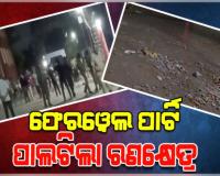 ରଣକ୍ଷେତ୍ର ପାଲଟିଲା ବିଜେବି କଲେଜ ହଷ୍ଟେଲ ପରିସର; ଦୁଇ ଛାତ୍ର ଗୋଷ୍ଠୀ ମଧ୍ୟରେ ସଂଘର୍ଷ, ୨୫ରୁ ଉର୍ଦ୍ଧ୍ୱ ଛାତ୍ର ଆହତ 