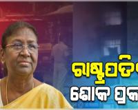 SCB ମେଡିକାଲ ଅଗ୍ନିକାଣ୍ତ ଘଟଣାରେ ରାଷ୍ଟ୍ରପତି ଓ ପ୍ରଧାନମନ୍ତ୍ରୀଙ୍କ ଶୋକ ପ୍ରକାଶ 