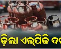 ମହଙ୍ଗା ହେଲା ରୋଷେଇ ଗ୍ୟାସ୍: ଘରୋଇ ସିଲିଣ୍ଡର ପିଛା ବଢିଲା ୬୦ ଟଙ୍କା, କମର୍ସିଆଲ୍ ୧୧୫ଟଙ୍କା ବୃଦ୍ଧି 