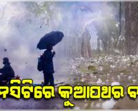 କାଳବୈଶାଖୀ ପ୍ରଭାବରେ ଟ୍ୱିନସିଟିର ବିଭିନ୍ନ ସ୍ଥାନରେ ଘଡ଼ଘଡ଼ି ସାଙ୍ଗକୁ କୁଆପଥର ବର୍ଷା 