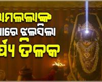 ଅଯୋଧ୍ୟା ରାମ ମନ୍ଦିରରେ ଭବ୍ୟ ରାମ ନବମୀ ପାଳିତ: ରାମଲଲାଙ୍କ ମସ୍ତକରେ ଶୋଭା ପାଇଲା 'ସୂର୍ଯ୍ୟ ତିଳକ'