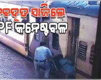 ଦେବଦୁତ ସାଜିଲେ ଆରପିଏଫ୍‌ କନେଷ୍ଟବଳ, ଚଳନ୍ତା ଟ୍ରେନ୍‌ରୁ ଖସି ପଡୁଥିବା ଯାତ୍ରୀଙ୍କ ଜୀବନ ବଞ୍ଚାଇଲେ 