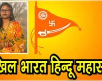 ଅଖିଳ ଭାରତୀୟ ହିନ୍ଦୁ ମହାସଭାର ରାଜ୍ୟ ହିନ୍ଦୁ ମହିଳା ମହାସଭାର ସଭାପତି ହେଲେ ଶ୍ରୀମତୀ ସ୍ମିତା ମୁଦୁଲି 