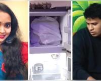 ପ୍ରେମିକାକୁ ନିର୍ମମ ଭାବେ ହତ୍ୟା କରି ଶରୀରକୁ ଖଣ୍ଡ ଖଣ୍ଡ କରି ଫ୍ରିଜ୍‌ରେ ରଖିଲେ ବିବାହିତ ନୌସେନା କର୍ମଚାରୀ 