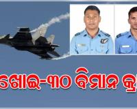 ଆସାମରେ ବାୟୁସେନାର ସୁଖୋଇ-୩୦ ଯୁଦ୍ଧ ବିମାନ ଦୁର୍ଘଟଣାଗ୍ରସ୍ତ, ୨ ପାଇଲଟ୍ ଶହୀଦ