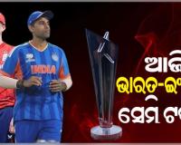 ଆଜି T-20 ବିଶ୍ଵକପର ଦ୍ଵିତୀୟ ସେମିଫାଇନାଲ: ଫାଇନାଲ ଟିକେଟ ପାଇଁ ମୁହାଁମୁହିଁ ହେବେ ଭାରତ-ଇଂଲଣ୍ଡ