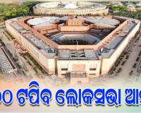 ଜୁନ୍‌ରେ ଗଠନ ହେବ ନିର୍ବାଚନମଣ୍ଡଳୀ ସୀମା ନିର୍ଦ୍ଧାରଣ କମିଟି: ୩୦ ଛୁଇଁବ ଓଡ଼ିଶାର ସଂସଦୀୟ କ୍ଷେତ୍ର, ୨୧୦ ହେବ ବିଧାନସଭା ଆସନ