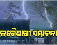 ଆସନ୍ତା ୨୮ତାରିଖ ଯାଏଁ କାଳବୈଶାଖୀ ବର୍ଷା, ୮ ଜିଲ୍ଲାକୁ ୟେଲୋ ଓ୍ବାର୍ଣ୍ଣିଂ ଜାରି