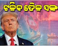 ଟଳିବ ତୈଳ ସଙ୍କଟ ! ରୁଷ ତେଲ କିଣିବାକୁ ସବୁ ଦେଶଙ୍କୁ ଟ୍ରମ୍ପ୍‌ଙ୍କ ଅନୁମତି