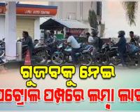 ପେଟ୍ରୋଲ-ଡିଜେଲ ସରିଯିବା ନେଇ ମାଲକାନଗିରିରେ ଗୁଜବ, ପେଟ୍ରୋଲ ପମ୍ପରେ ଅସମ୍ଭାଳ ଭିଡ 