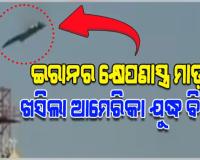 ଇରାନର ମିଜାଇଲ୍ ମାଡ଼ରେ କୁଏତରେ ଖସିଲା ଆମେରିକାର ଯୁଦ୍ଧ ବିମାନ F-15 !