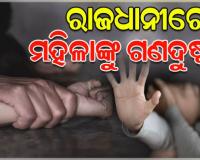 ରାଜଧାନୀରେ ଲଜ୍ଜା, ଲିଫ୍ଟ ଦେବା ବାହାନାରେ ପଶ୍ଚିମବଙ୍ଗର ମହିଳାଙ୍କୁ ଗଣଦୁଷ୍କର୍ମ 