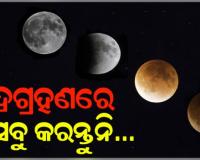 ଦୋଳ ପୂର୍ଣ୍ଣିମାରେ ଲାଗୁଛି କେତୁଗ୍ରସ୍ତ ଚନ୍ଦ୍ରଗ୍ରହଣ: ଜାଣନ୍ତୁ କ’ଣ କରିବେ ଓ କରିବେନି.....
