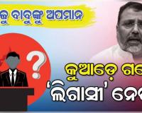 ବିଜୁଙ୍କୁ ଅପମାନ: କୁଆଡେ଼ ଗଲେ ‘ଲିଗାସୀ’ ନେତା ?