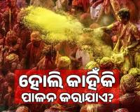 ହୋଲି କାହିଁକି ପାଳନ କରାଯାଏ? ଜାଣନ୍ତୁ ରଙ୍ଗର ପର୍ବ ପଛରେ ଥିବା ପୌରାଣିକ କଥାବସ୍ତୁ ଓ ଗୁରୁତ୍ୱ
