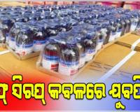 କମ୍‌‌ ପଇସାରେ ହାଲୁକା ନିଶା: କଫ୍‌‌ ସିରପ୍‌‌ ମାୟାରେ ଟୁଇନସିଟିର ଯୁବପିଢ଼ି